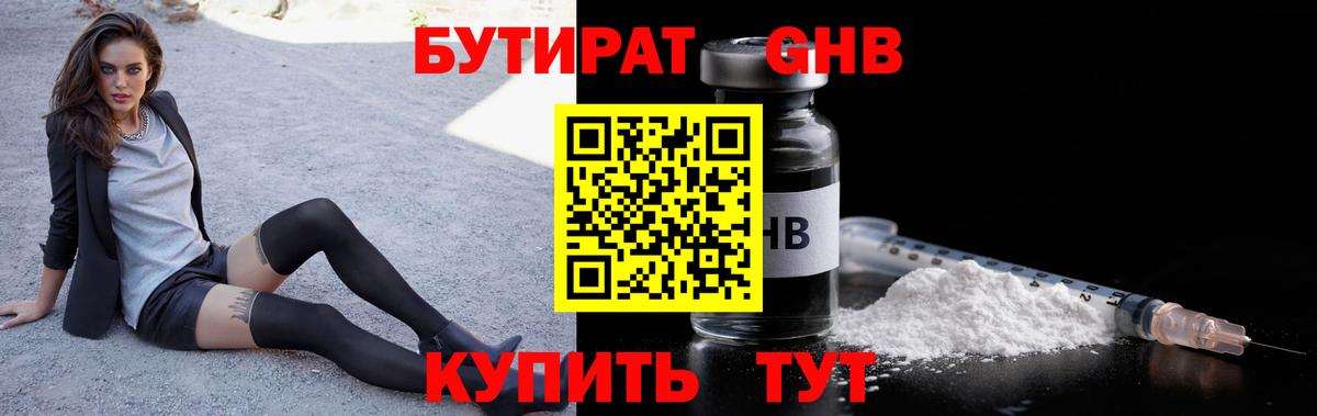 БУТИРАТ GHB  Вход с VPN  Анапа 
