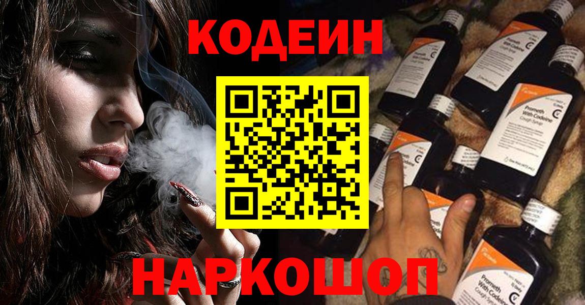 Codein напиток Lean (лин) Анапа